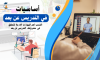 أساسيات في التدريس عن بعد